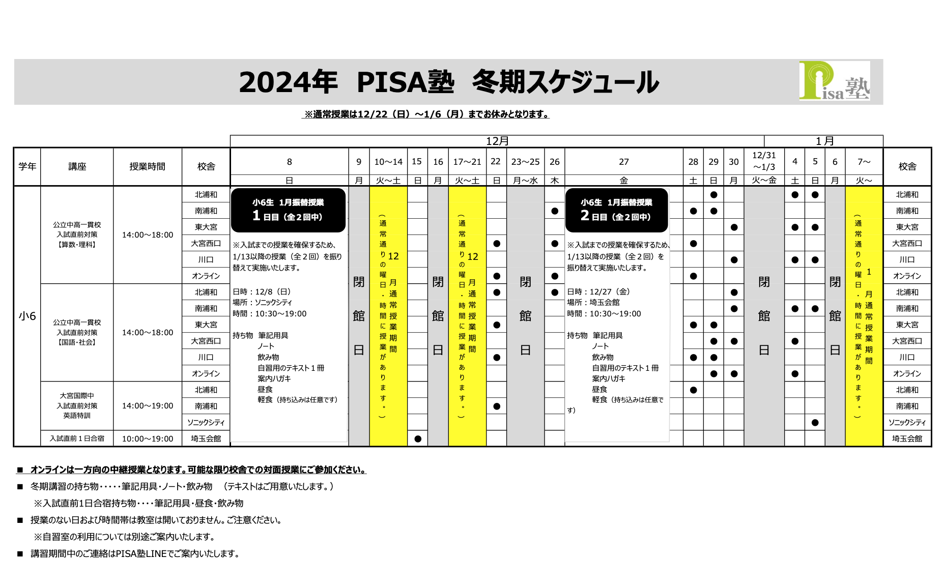 冬期スケジュール