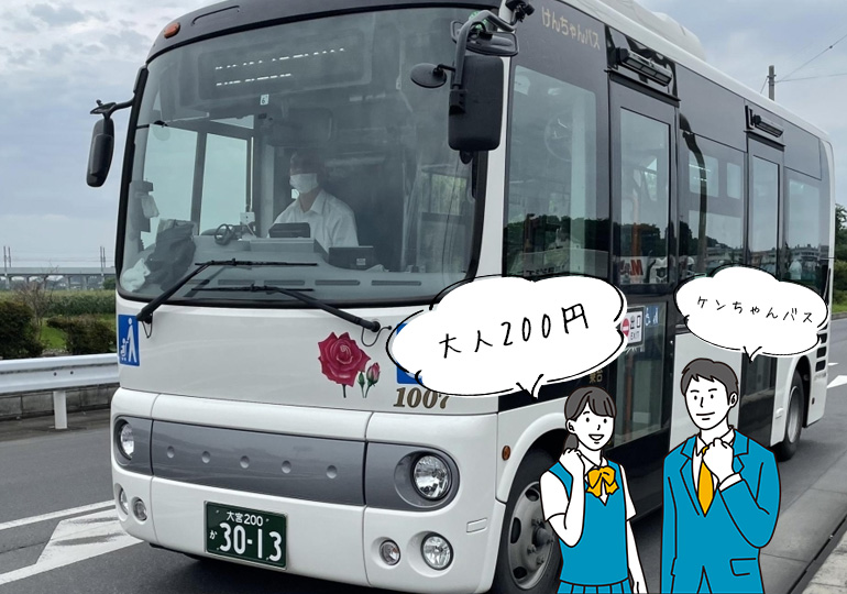 けんちゃんバスで伊奈学園に行こう