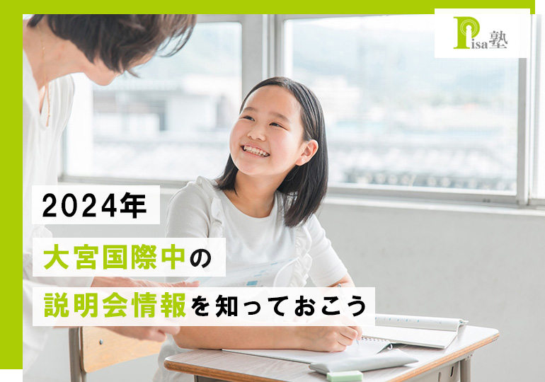 大宮国際中の説明会について