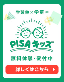 PISAキッズ