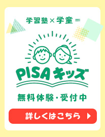 PISAキッズ