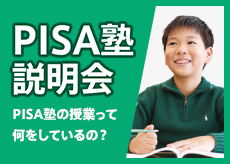 PISA塾説明会