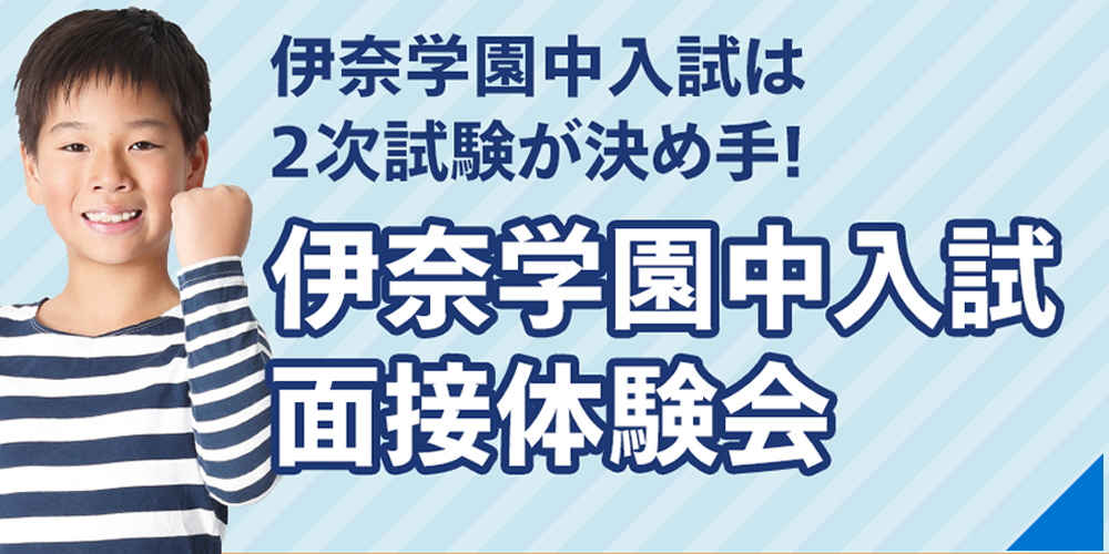 伊奈学園 二次試験対策