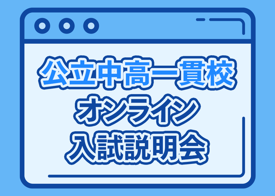 公立中高一貫校オンライン入試説明会