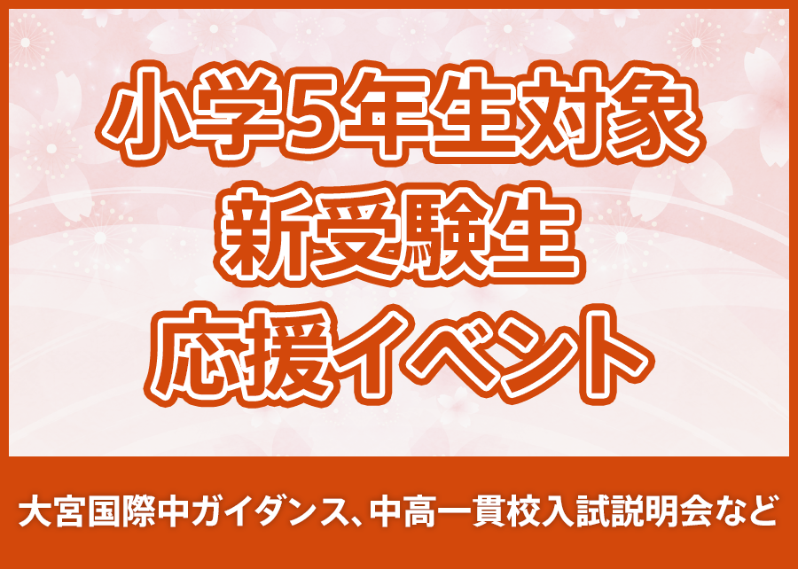 小学5年生対象　新受験生応援イベント