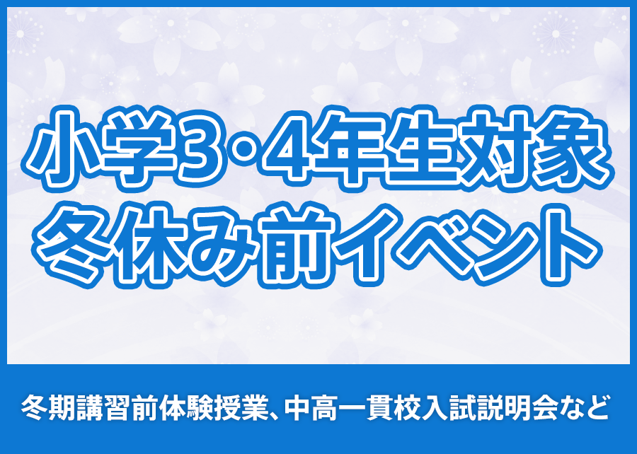 小学3・4年生対象　冬休み前イベント