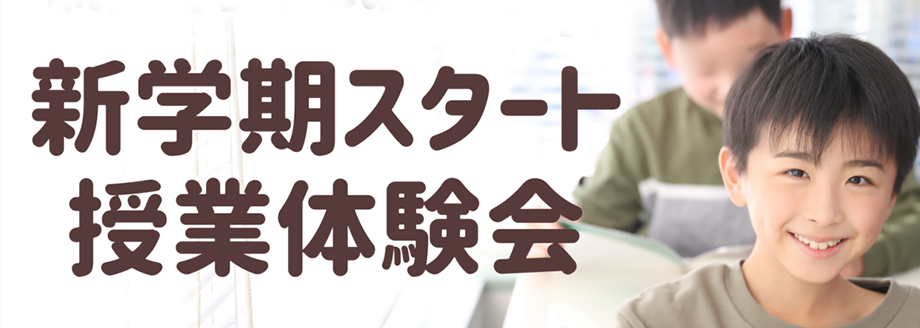 新学期スタート授業体験会