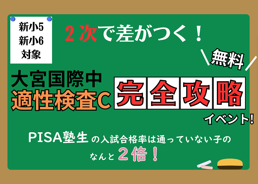 【大宮国際中】適性検査C完全攻略イベント！！