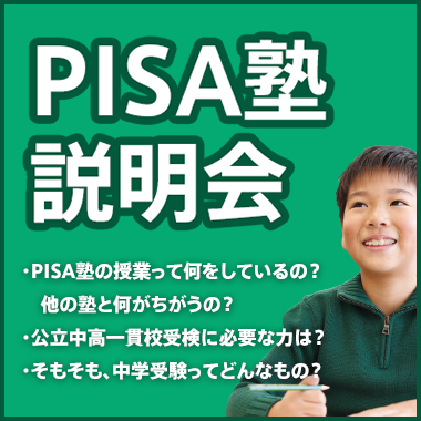 PISA塾説明会