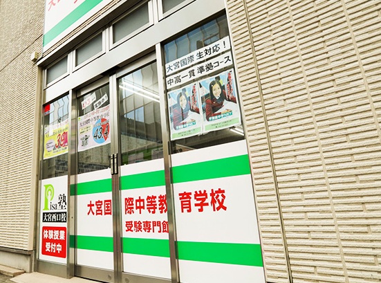 PISA塾 大宮西口校