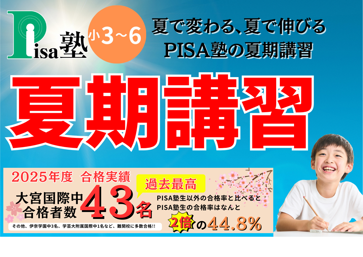 PISA塾2025夏期講習