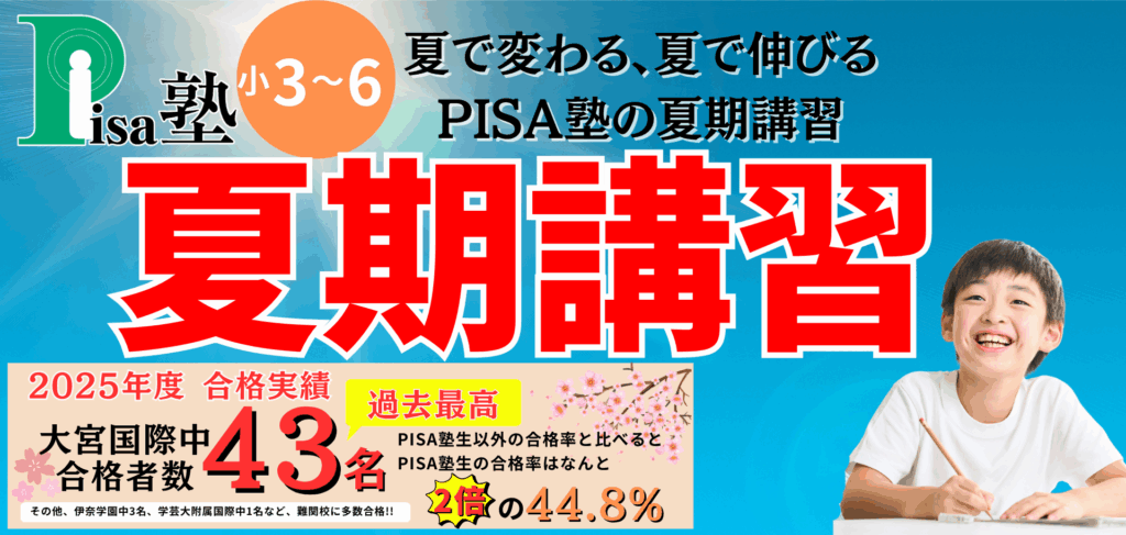夏期講習