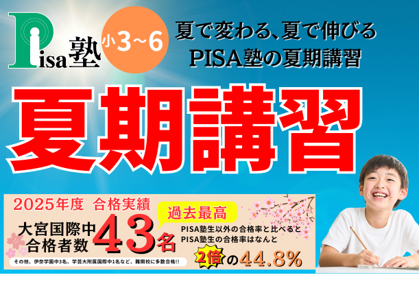 PISA塾2025夏期講習