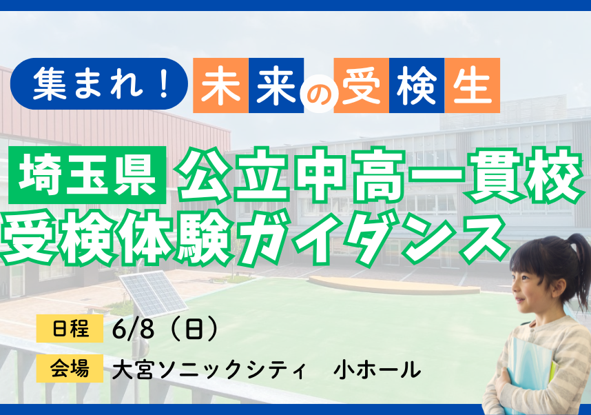 公立中高一貫校受検体験ガイダンス