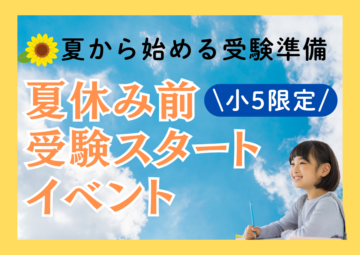 小5生 夏休み前 受験スタートイベント