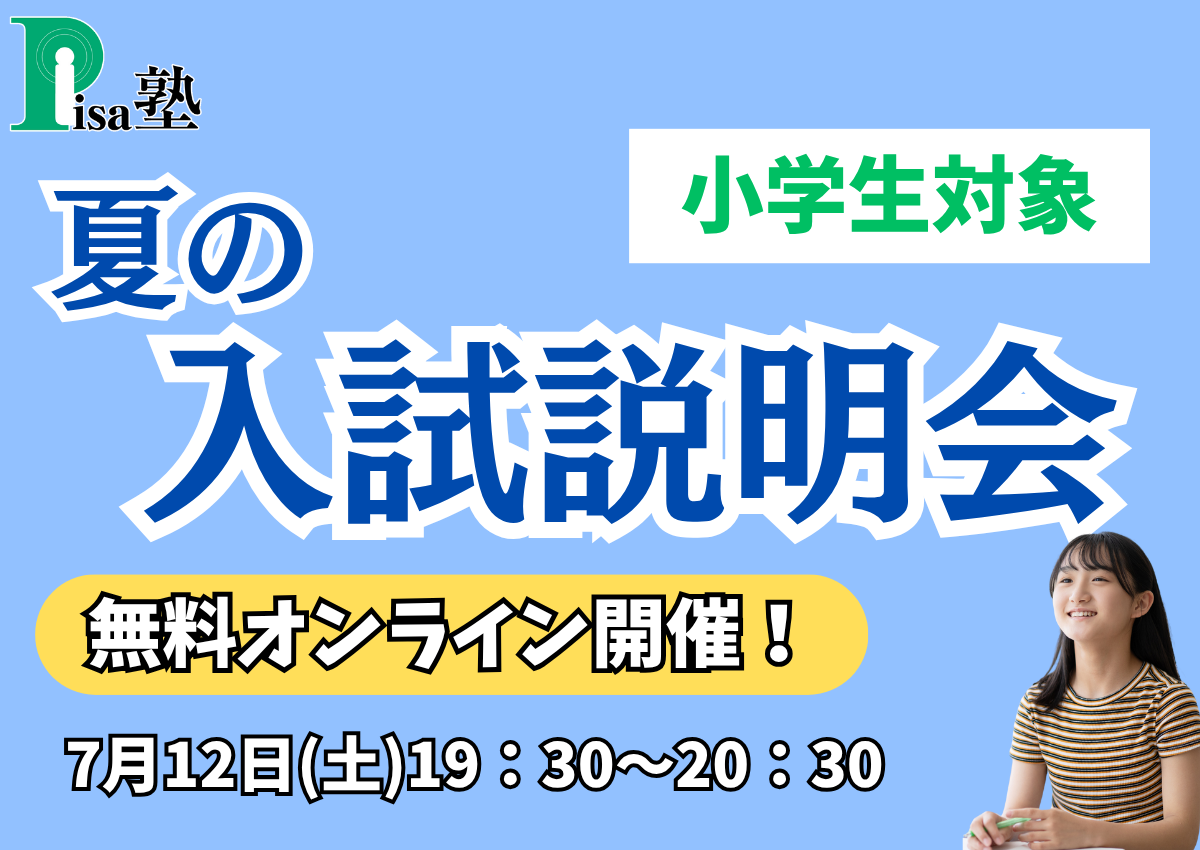 PISA塾 夏の入試説明会