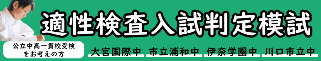 適性検査入試判定模試