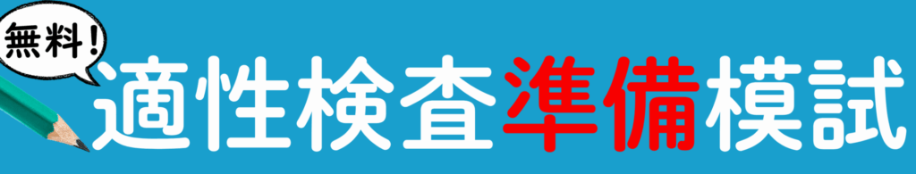 適性検査準備模試