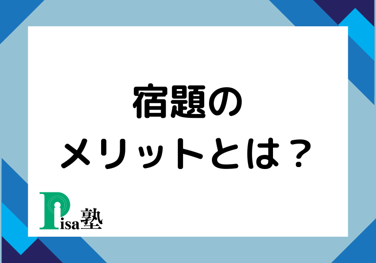 宿題のメリット