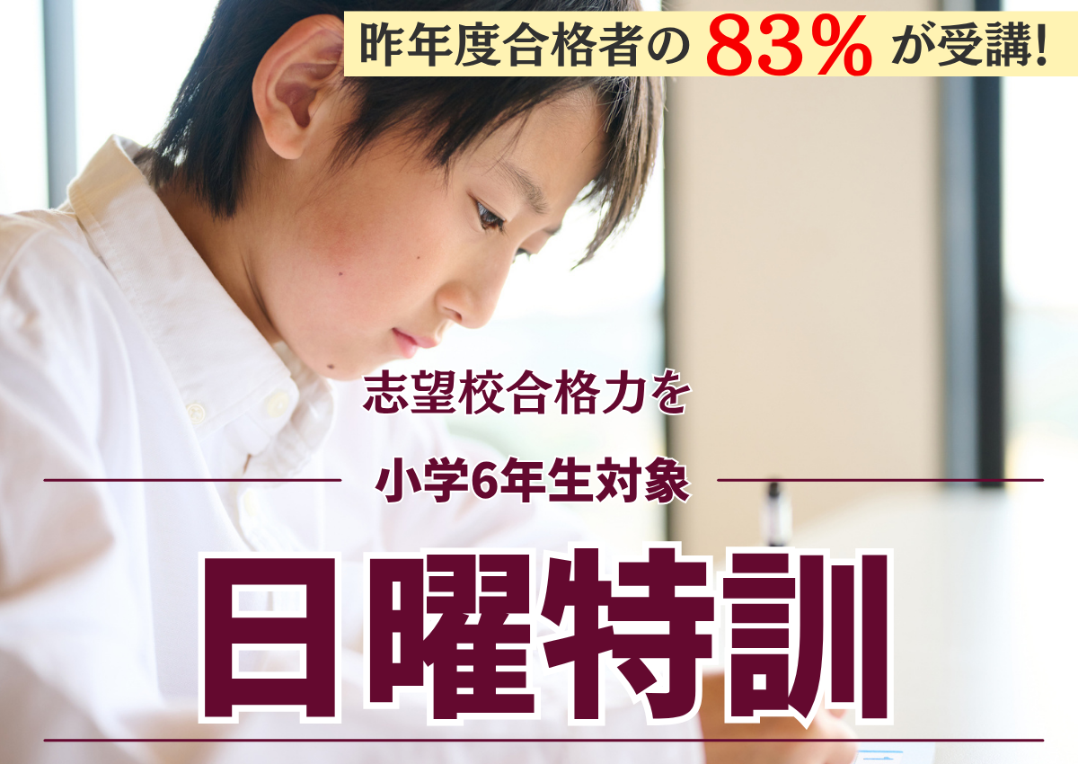 2025日曜特訓