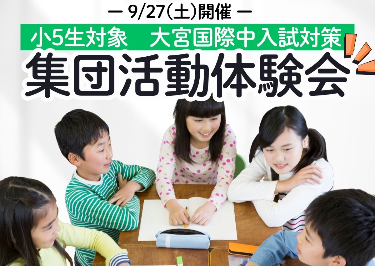 大宮国際中 集団活動体験会