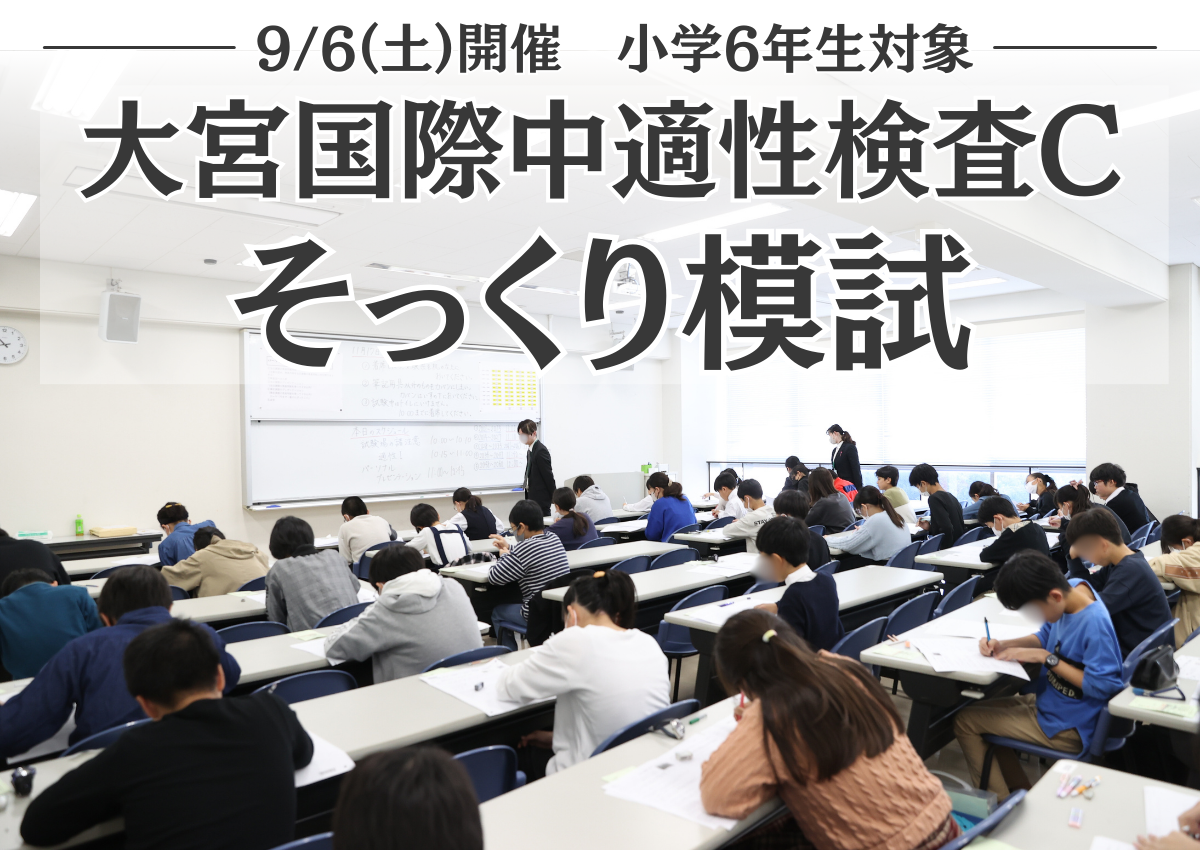 大宮国際中適性検査Cそっくり模試