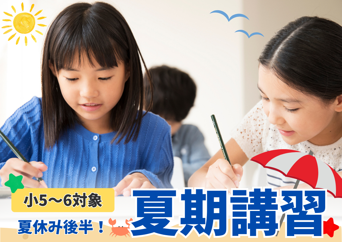 まだ間に合う！PISA塾2025夏期講習
