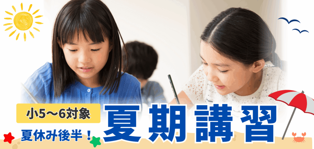 中高一貫校入試対策　夏期講習