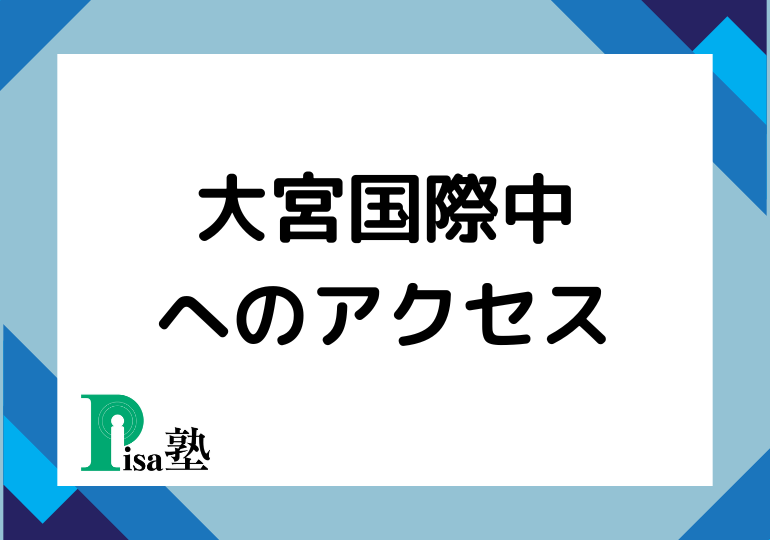 大宮国際中　アクセス