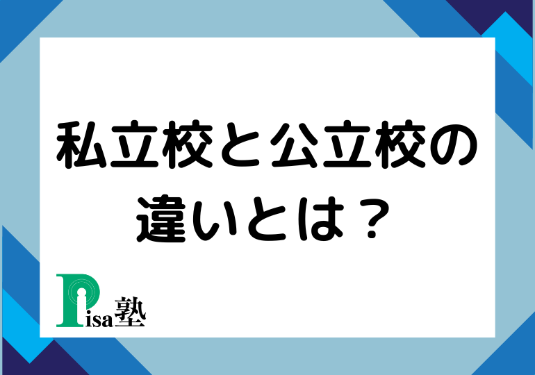 公立校と私立校