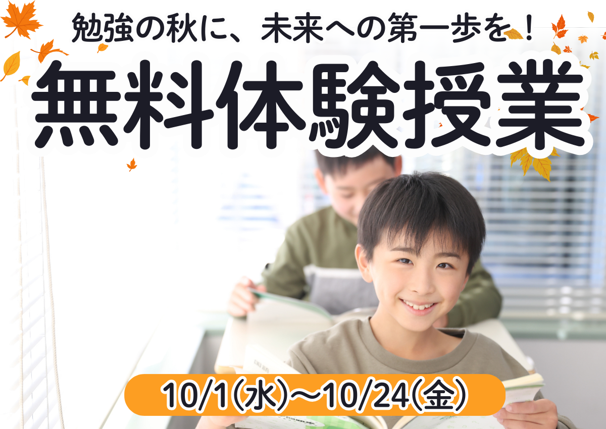 10月無料体験授業