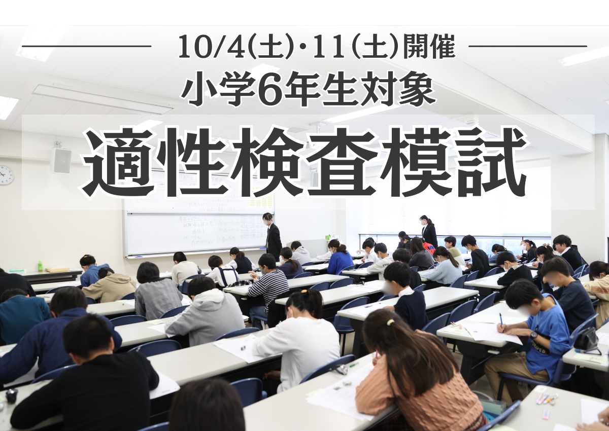 小6適性検査対策模試
