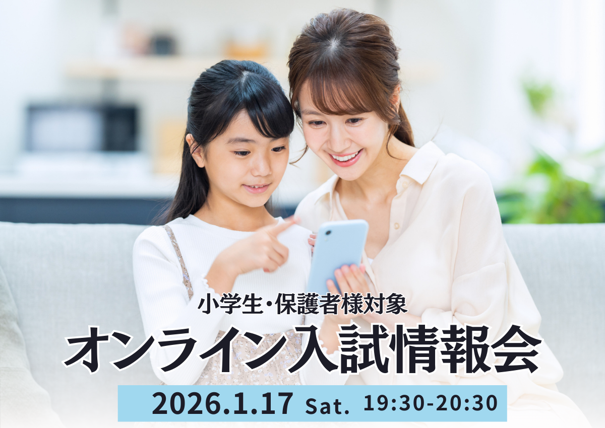 オンライン入試情報会