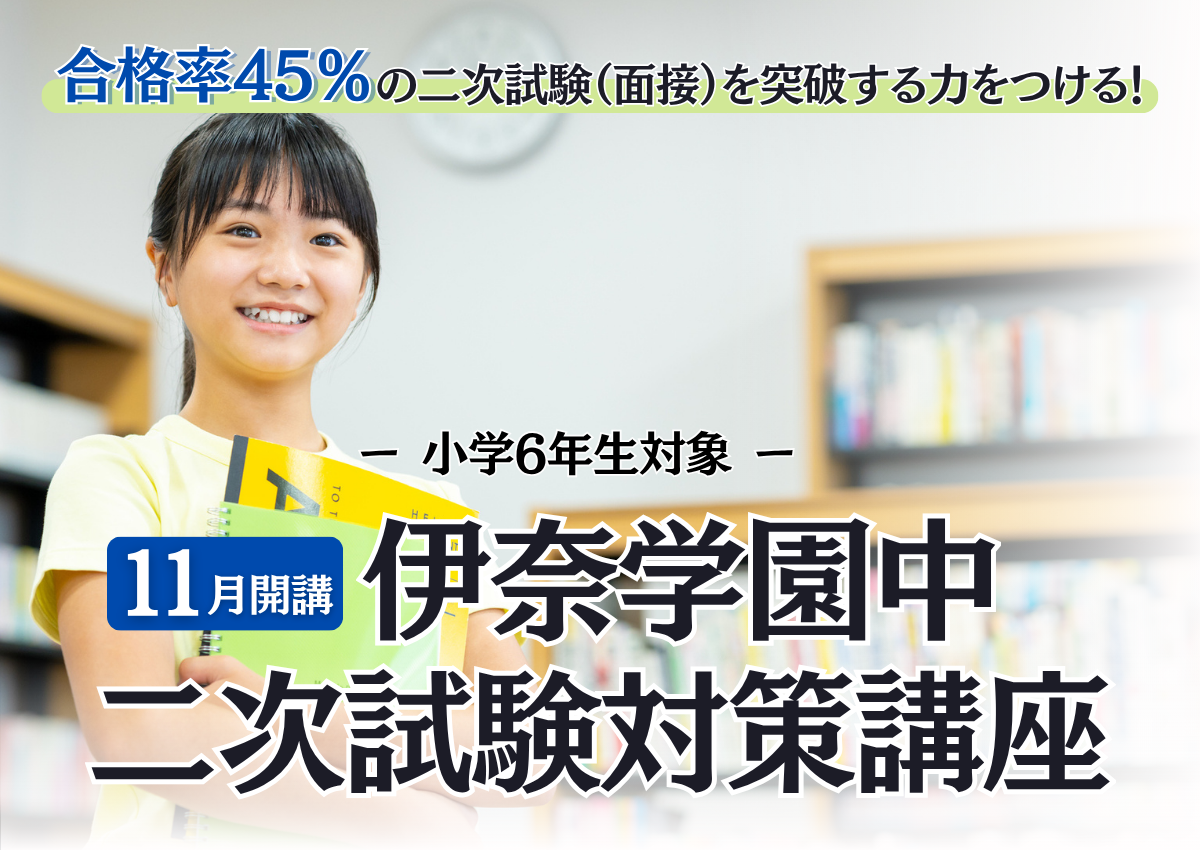 伊奈学園中　二次試験対策講座