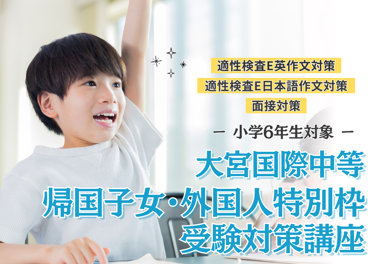 大宮国際中　帰国子女・外国人特別枠受験対策講座