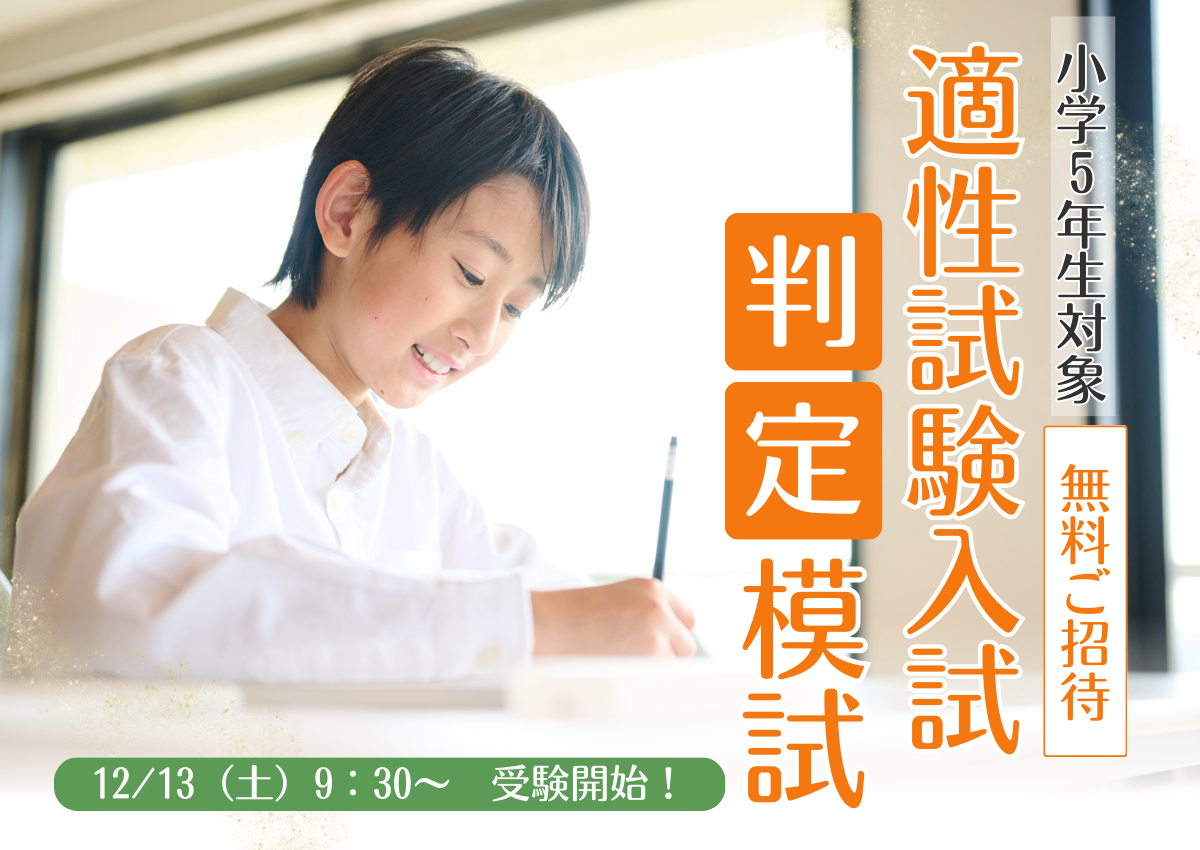 適性試験入試判定模試