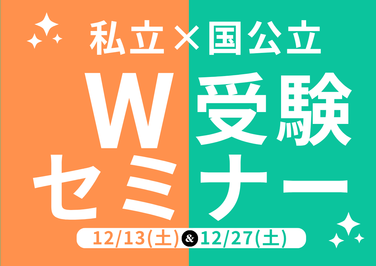私立×国公立　W受験セミナー