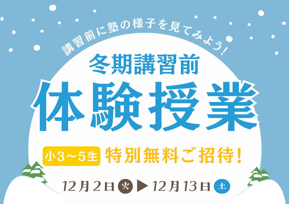 冬期講習前無料体験授業