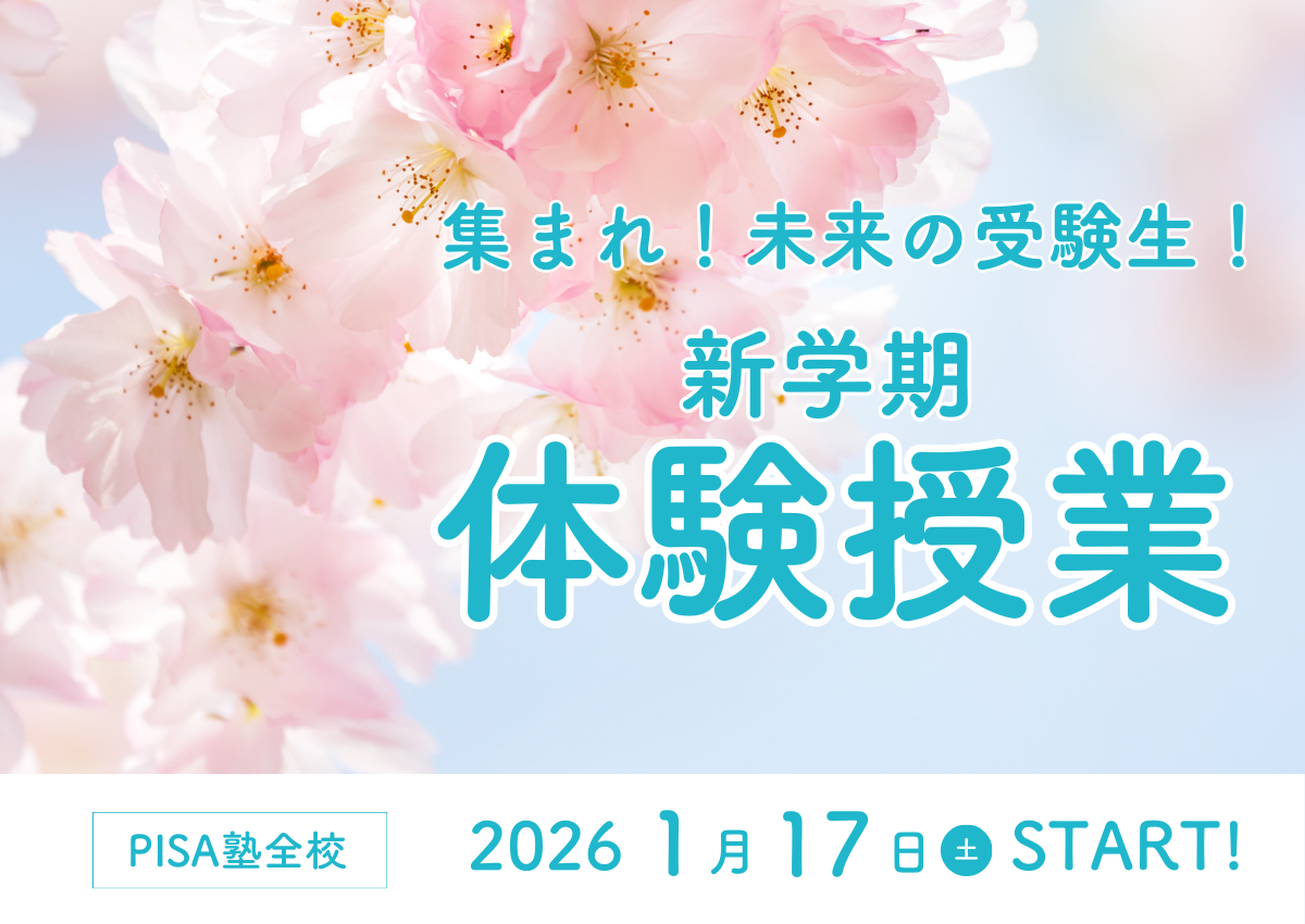 2026年度新学期無料体験