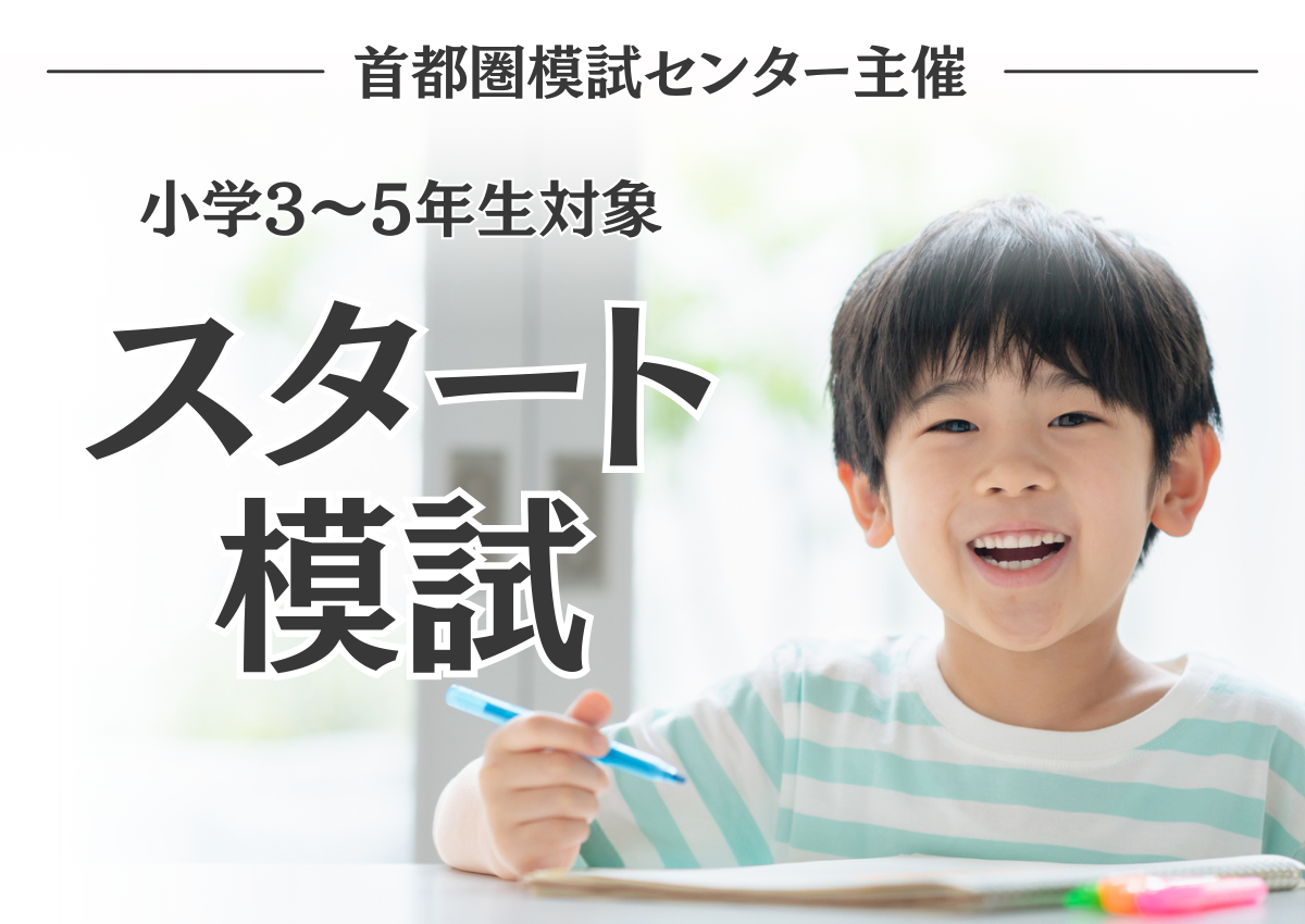 第2回スタート模試