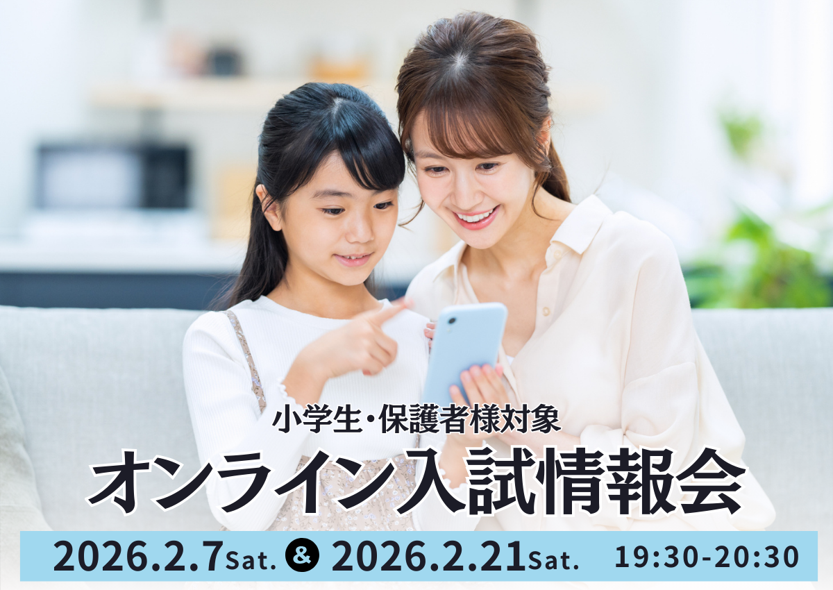 オンライン入試情報会