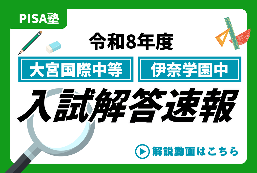 令和8年度 大宮国際中・伊奈学園中　入試解答解説速報