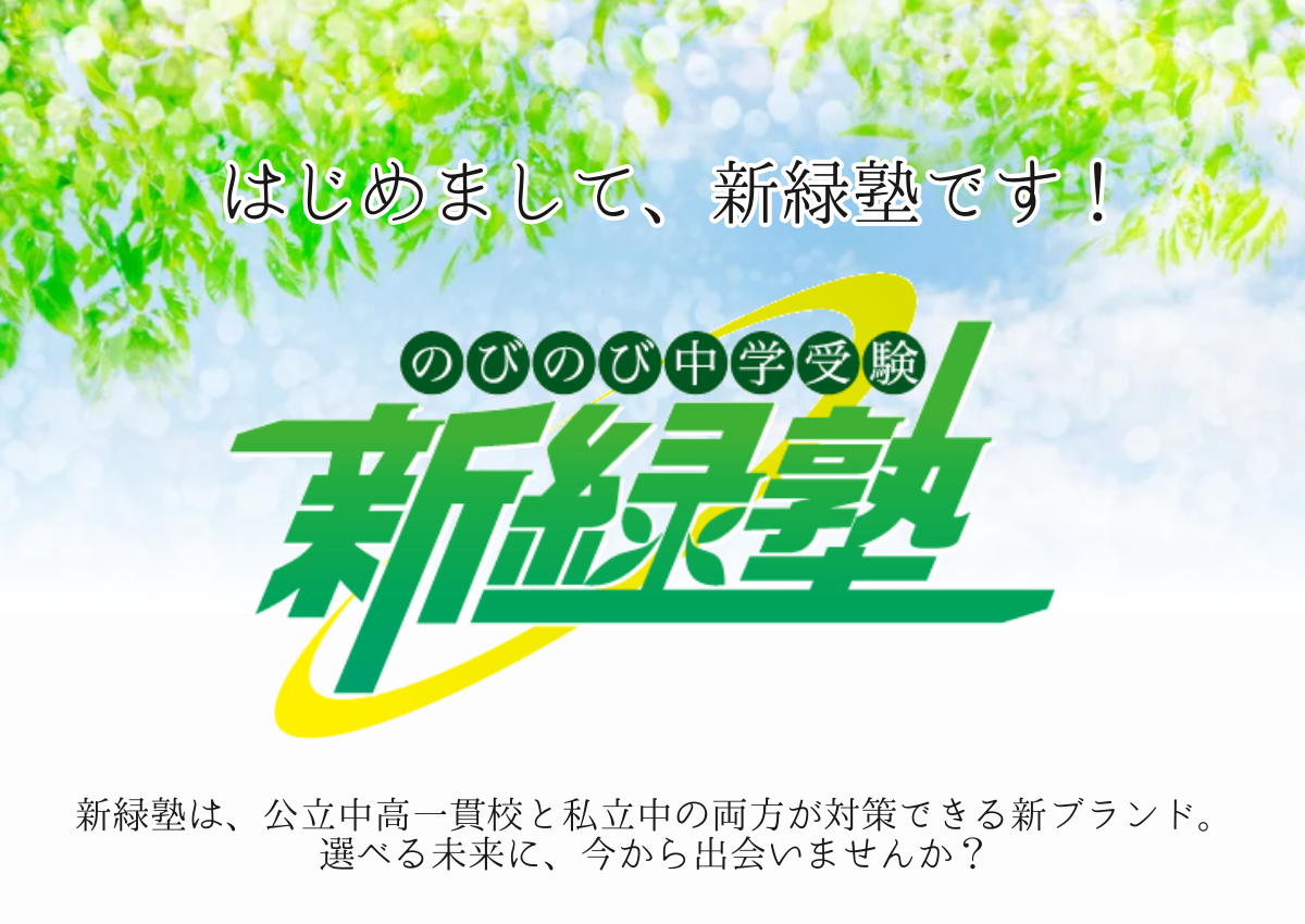 新緑塾　無料体験授業・セミナー