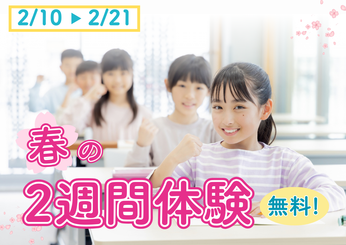 春の2週間体験授業