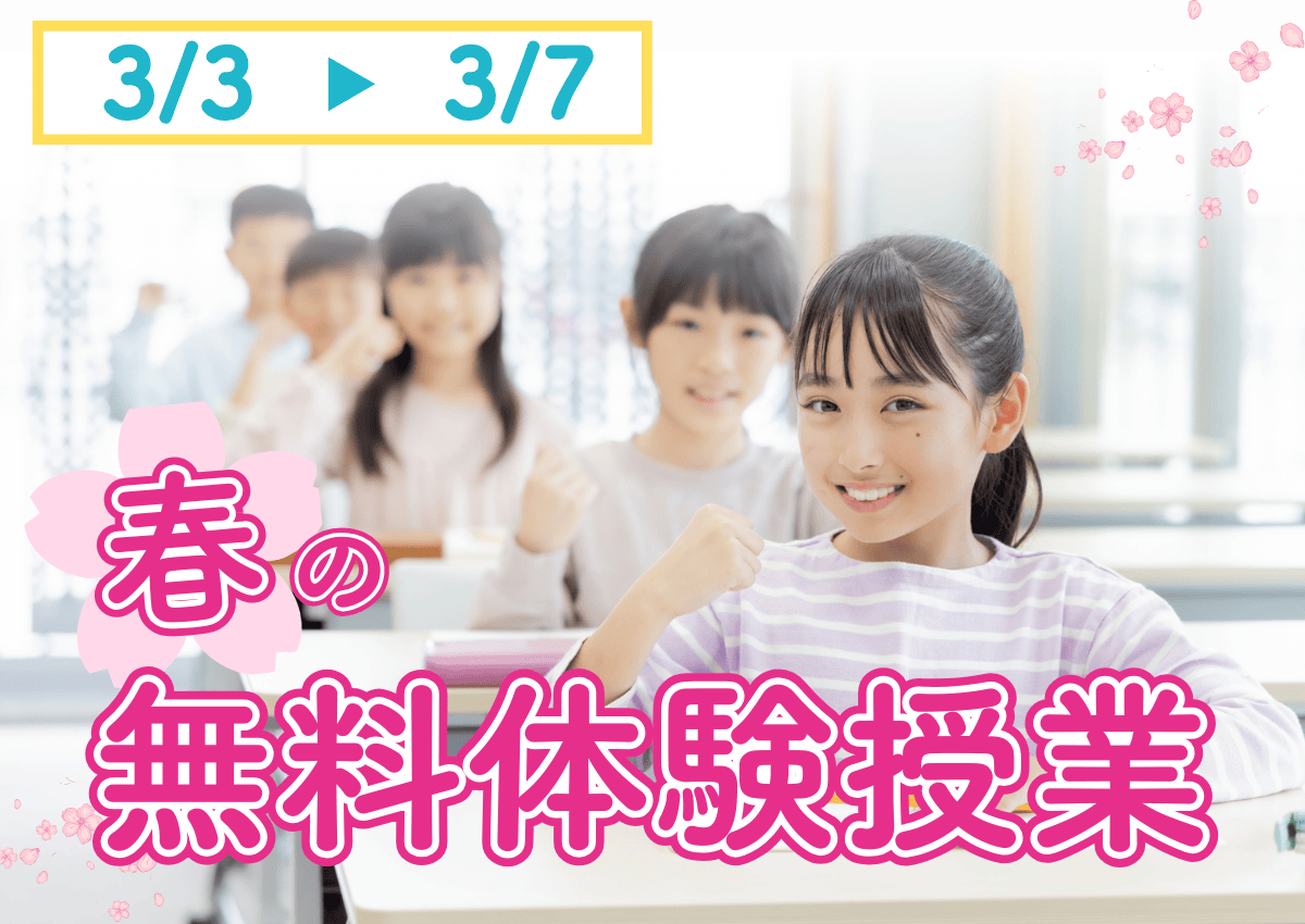3月体験授業