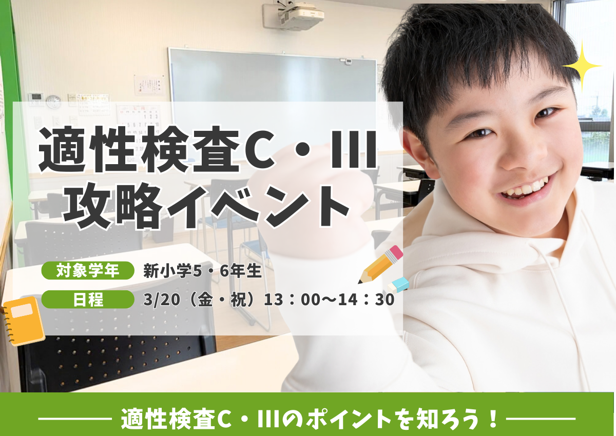 適性検査C・Ⅲ完全攻略イベント