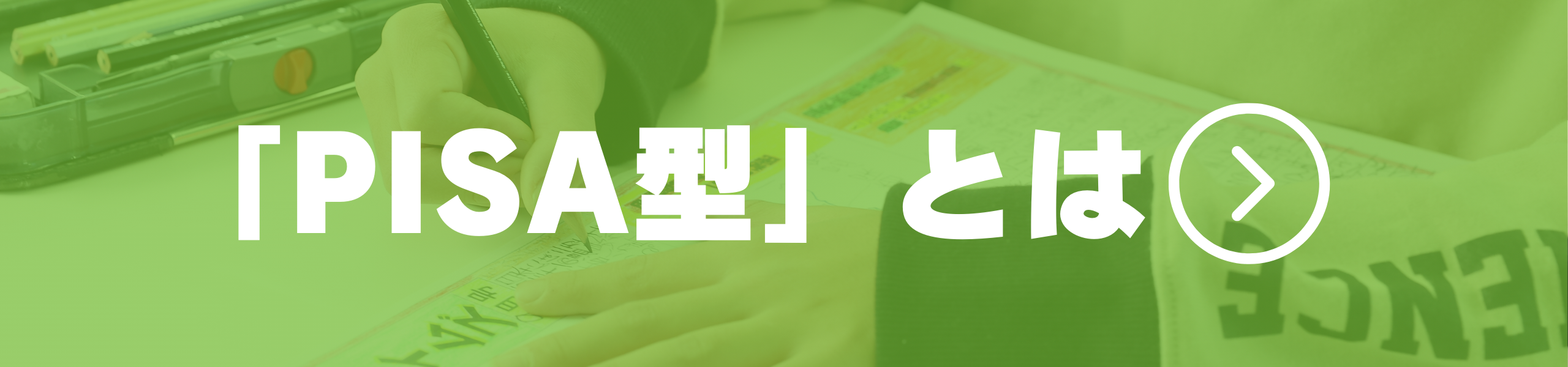PISA型とは