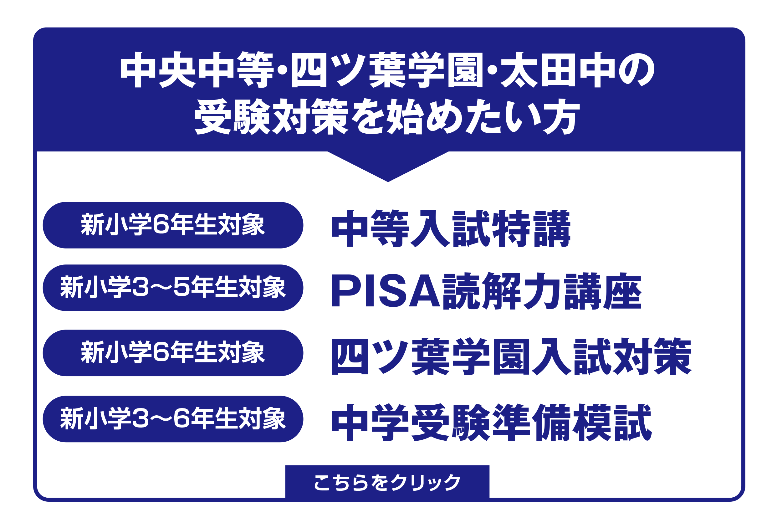 中央中等・四ツ葉学園・太田中の受験対策を始めたい方