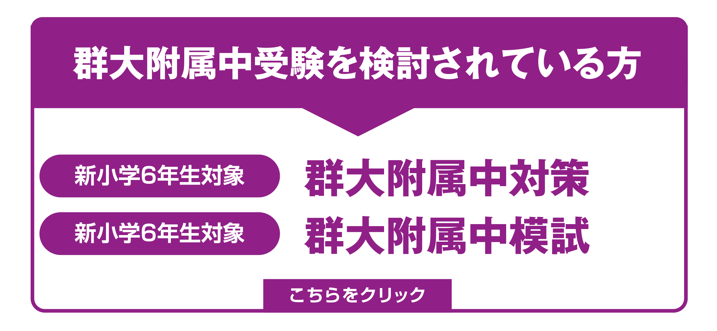 附属中受験を検討されている方