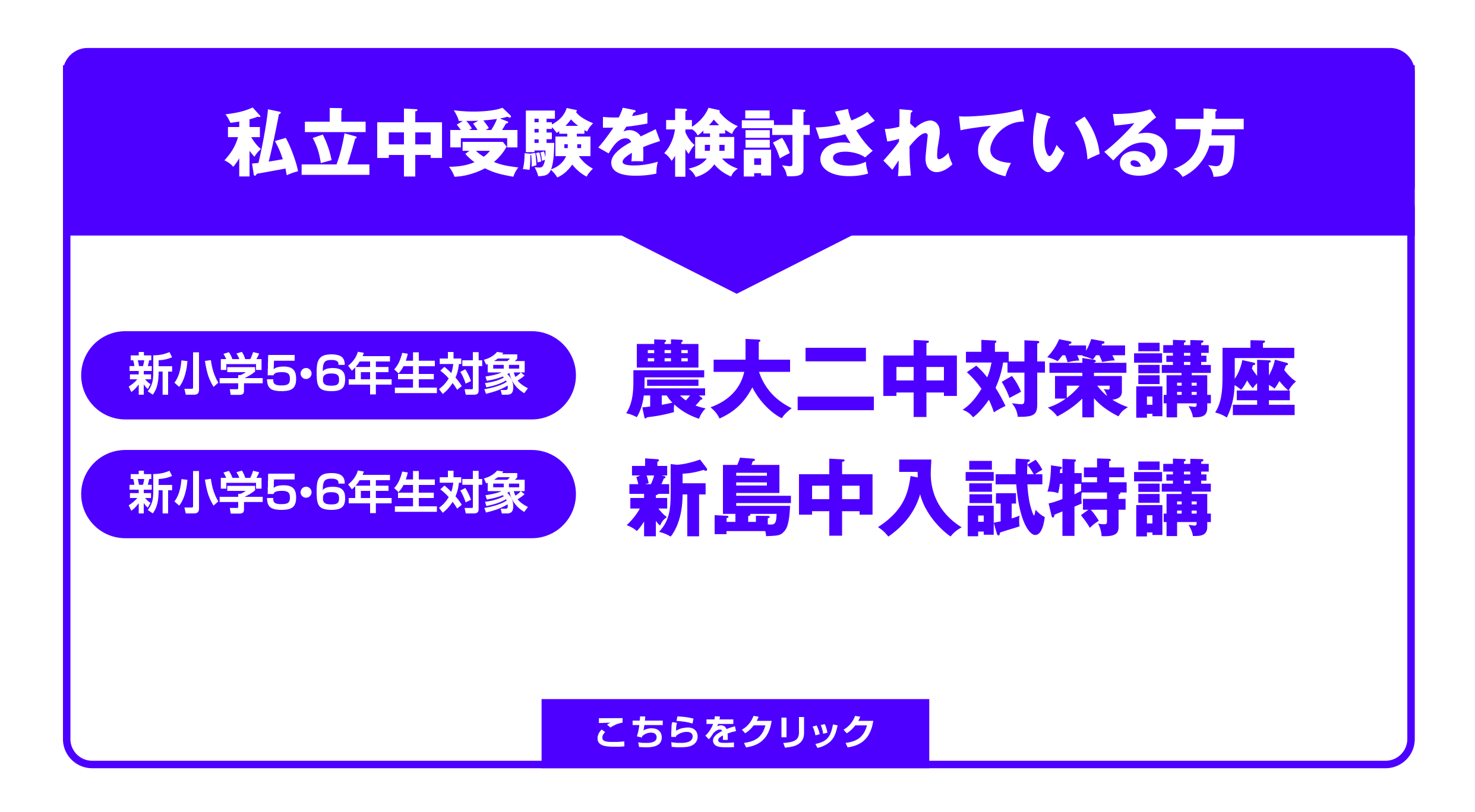 私立中受験を検討されている方